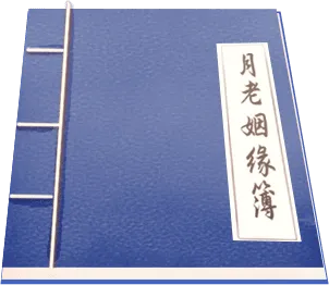 姻缘分析